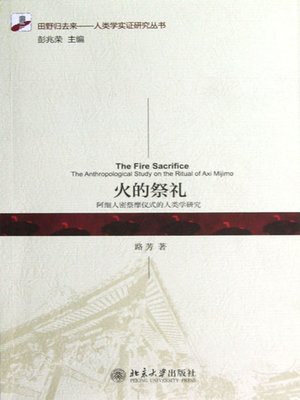 cover image of 火的祭礼 (The Fire Sacrifice)